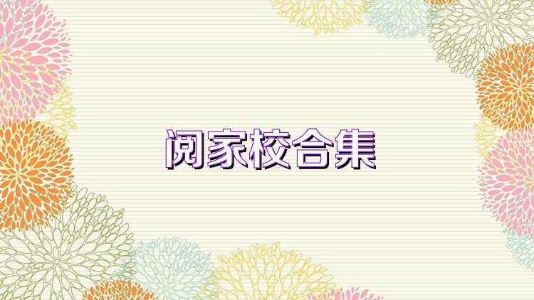 阅家校合集
