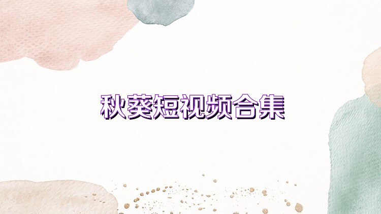 秋葵短视频合集