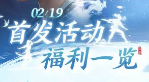 仙剑世界开服有哪些活动福利