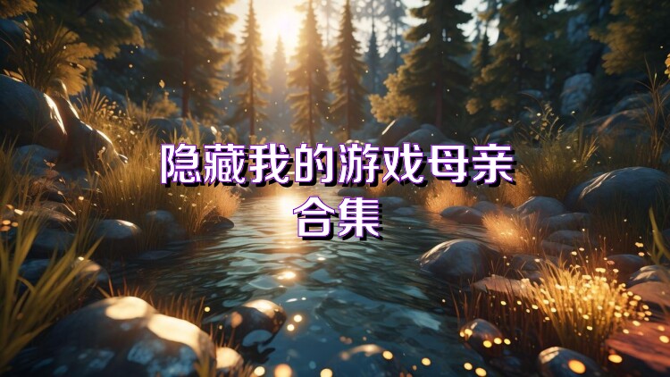 隐藏我的游戏母亲合集