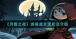 月圆之夜村庄守卫应对策略
