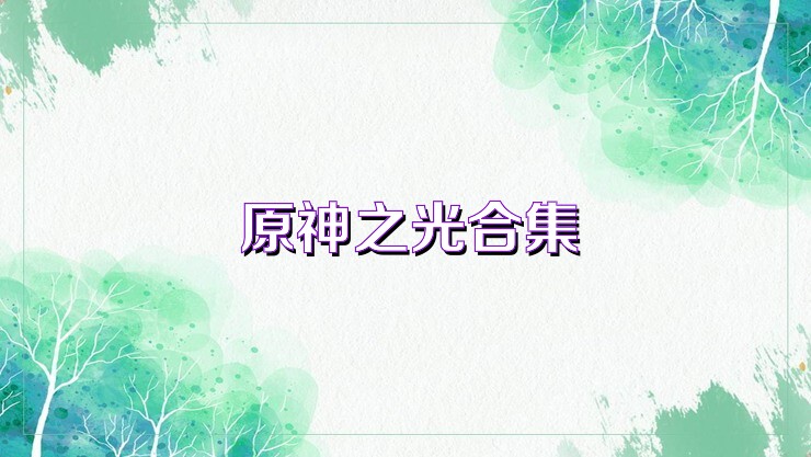 原神之光合集