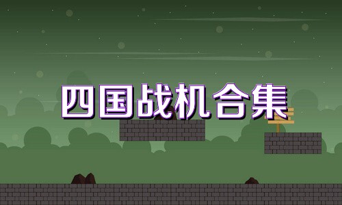 四国战机合集
