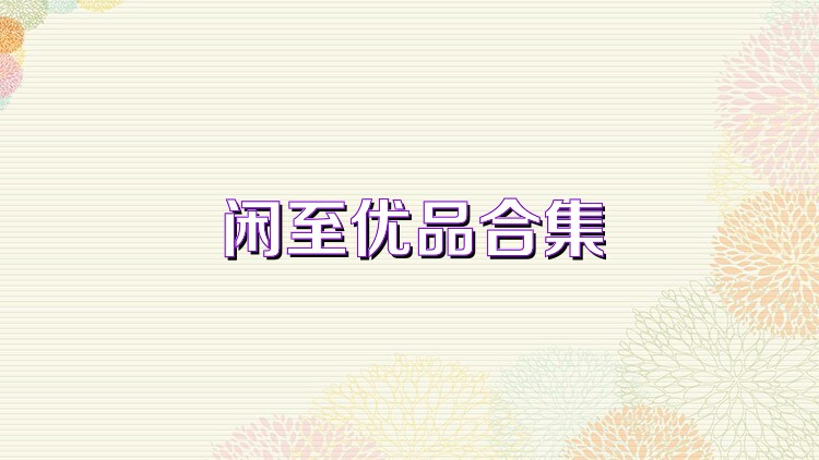 闲至优品合集