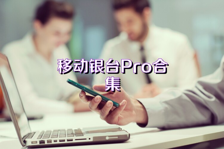 移动银台Pro合集