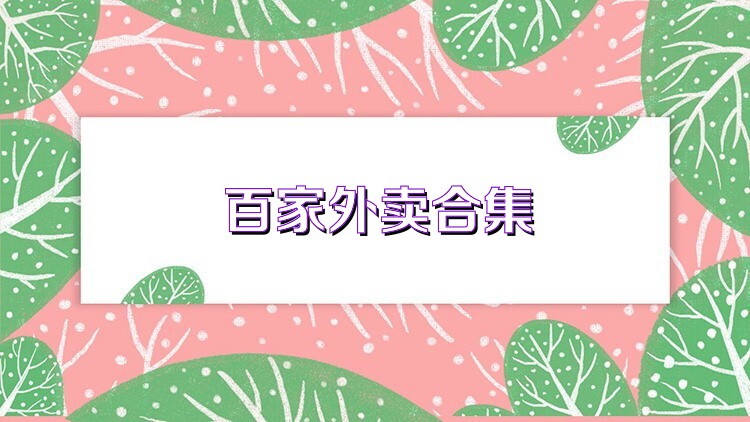 百家外卖合集