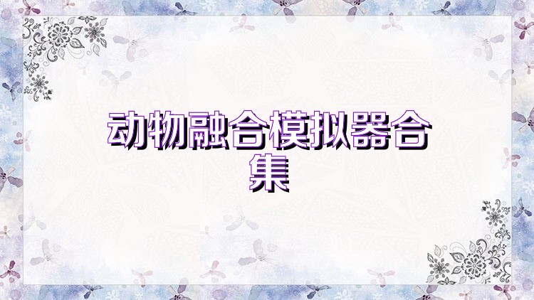 动物融合模拟器合集