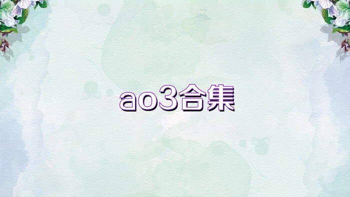 ao3合集