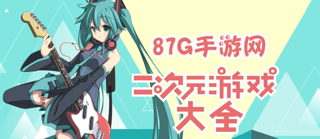 二次元游戏大全