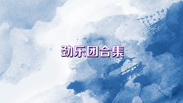 劲乐团合集