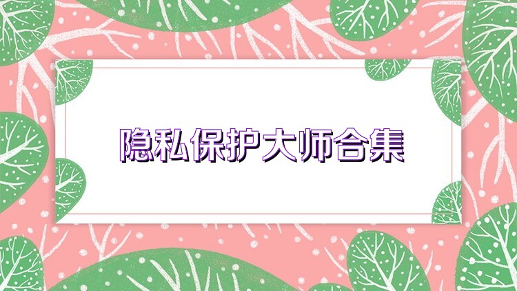 隐私保护大师合集