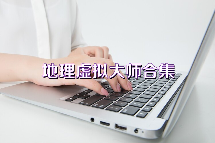 地理虚拟大师合集