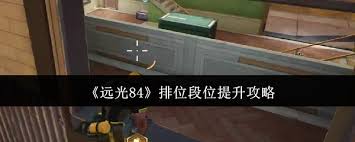 远光84如何提升排位段位