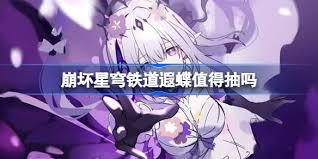 崩坏星穹铁道遐蝶抽卡是否值得