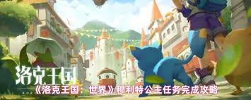 洛克王国世界主线任务如何完成