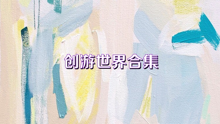 创游世界合集