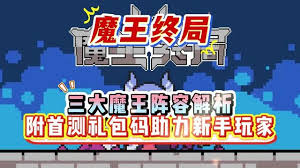 魔王终局新手开局如何搭配阵容