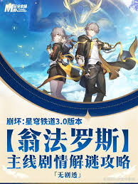 崩坏星穹铁道翁法罗斯主线解谜怎么做