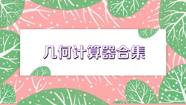 几何计算器合集