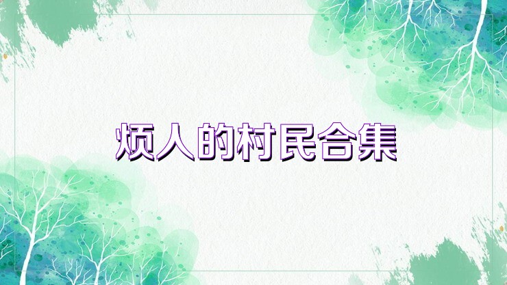 烦人的村民合集