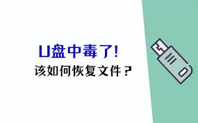 U盘中毒了怎么恢复文件