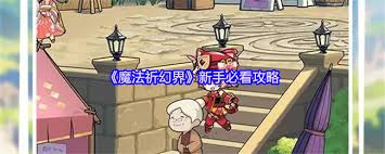 魔法祈幻界水晶阁魔法之森设施怎么玩