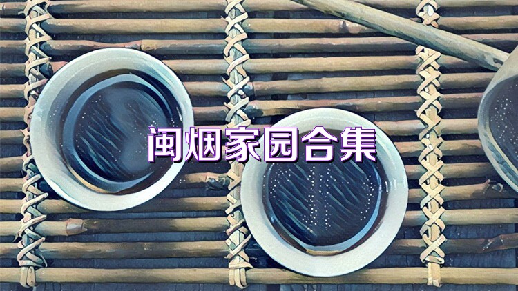 闽烟家园合集