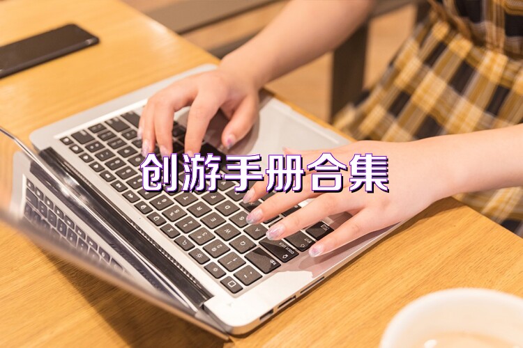 创游手册合集