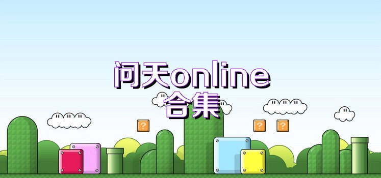 问天online合集