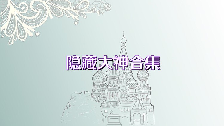 隐藏大神合集