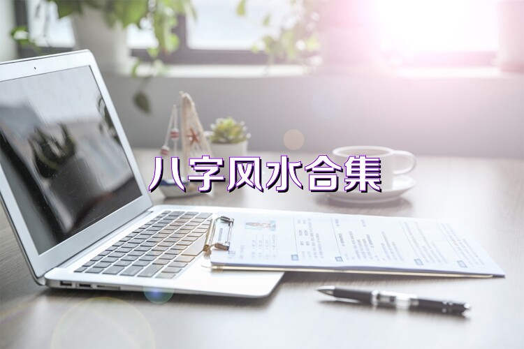 八字风水合集