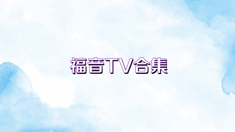 福音TV合集