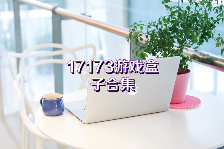 17173游戏盒子合集