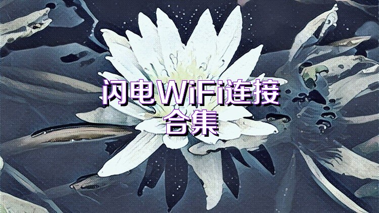 闪电WiFi连接合集