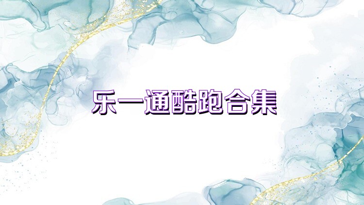 乐一通酷跑合集
