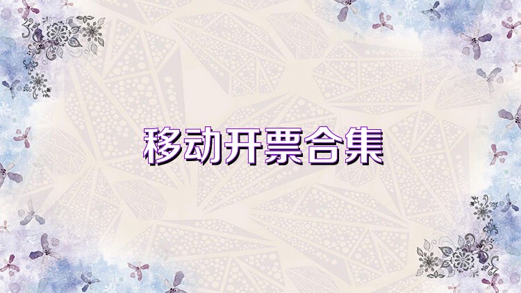 移动开票合集