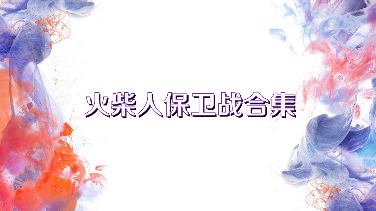 火柴人保卫战合集