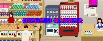 我独自生活如何恢复健康值