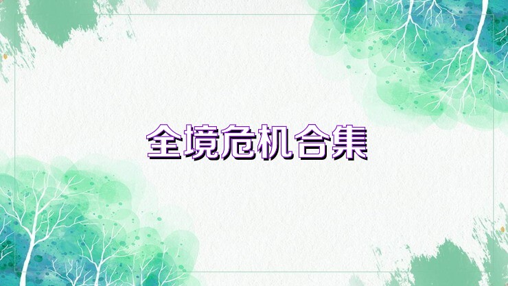 全境危机合集