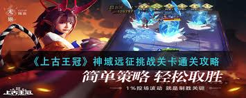 上古王冠如何通关神域远征挑战关卡