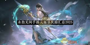 永劫无间手游2025年元宵节有哪些奖励