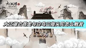 大江湖之苍龙与白鸟如何完成三指头陀剧情任务