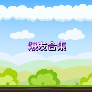 爆发合集