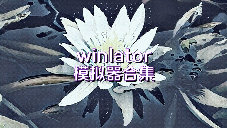winlator模拟器合集
