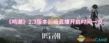 鸣潮2.3版本前瞻直播何时开启