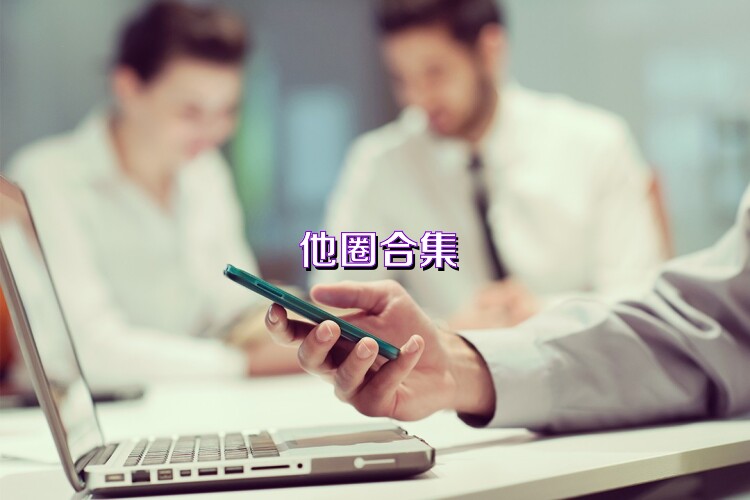 他圈合集