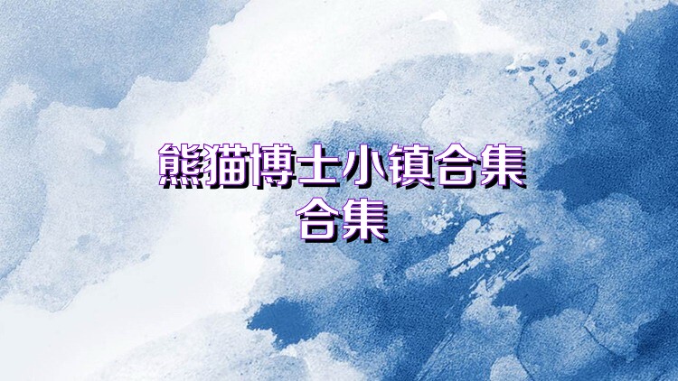 熊猫博士小镇合集合集