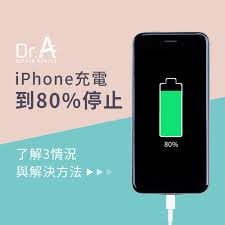 苹果13充电问题只能充到80%