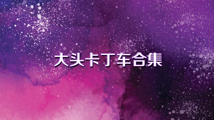 大头卡丁车合集