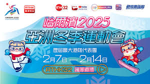 2025亚冬会赛事直播哪里能看